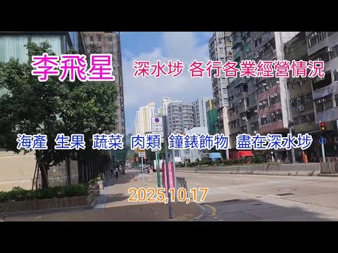 深水埗，街市，商舖 ，檔攤， 各行各業， 經營情況與你分享  2025,10,17