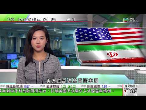 無綫TVB六點半新聞報道|據報談判分別由伊朗議長及美國副總統率團參加|中方樂見達成停火續為恢復中東地區和平作貢獻|巴拿馬運河港口被接管 長和子公司向馬士基提出仲裁索償|20260408 TVBNews