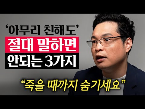 "가까운 사람이 제일 무섭다." 목에 칼이 들어와도 '이 3가지'는 악착같이 숨기세요.