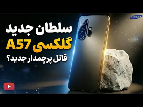 معرفی اولیه سامسونگ گلکسی ای 57 | Galaxy A57 💥😎