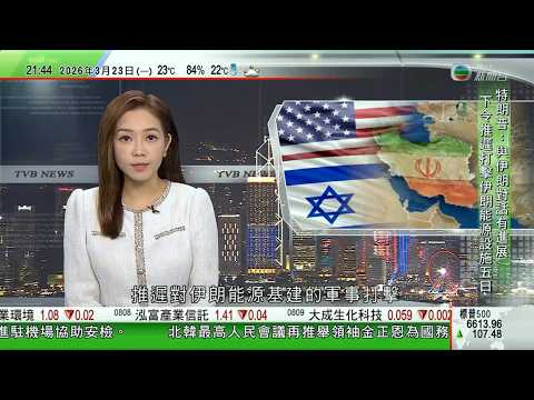 無綫TVB1000一小時新聞｜特朗普指非常有意向與德黑蘭達成協議 伊朗消息人士指對方退縮｜中方指當務之急停火止戰：「解鈴還須繫鈴人」｜習近平考察河北雄安新區 強調要把握區內功能定位推動高質量發展｜