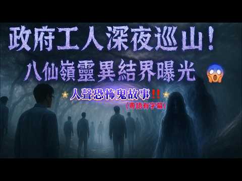 👻【香港巨星靈異】偶像紅館個唱會出現已去世粉絲？！👻【真實靈異事件】凌晨坐小巴遇女鬼👁️‍🗨️竟跟我返酒店？！👷‍♂️ 政府工人深夜巡山！八仙嶺靈異結界曝光！😨#香港靈異故事 #八仙嶺 #紅館靈異