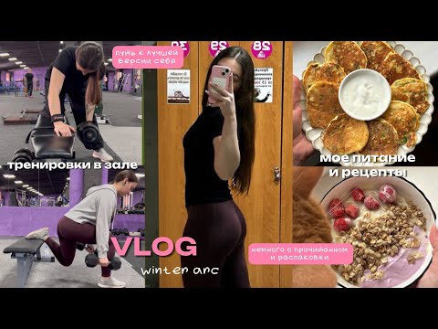 vlog: winter arc, тренировки в зале, питание и рецепты, распаковки