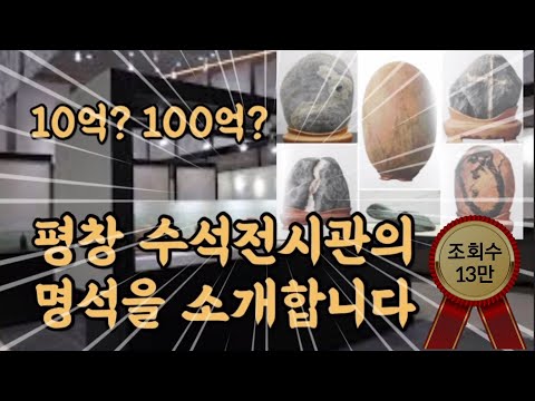 [수석 전시회] 10억? 100억? 평창 수석전시관의 명석들