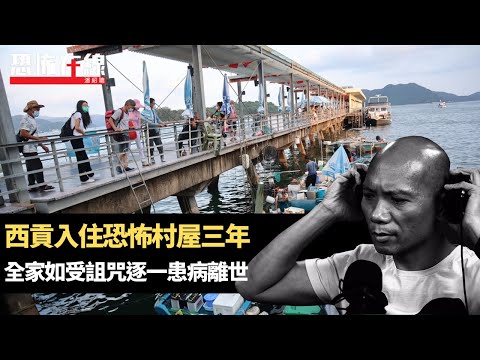 西貢入住恐怖村屋三年，全家受詛咒逐一患病離世！續命法事可以買壽搬壽？(恐怖在線重溫 第3230集)