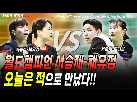 배드민턴 혼합복식 월드챔피언 서승재-채유정, 오늘은 적으로 만났다!! [badminton] [バドミントン] [羽毛球] [bulutangkis]