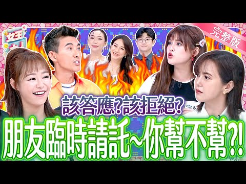 親友提出的臨時要求~該不該幫！你會答應？還是拒絕？！Being asked for favors《女王大人Hi Onni》8-01／20251001
