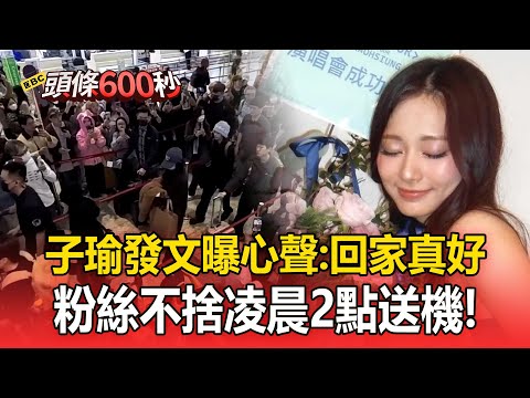 捨不得子瑜！粉絲凌晨2點等候送機...子瑜發文「回家真好」ONCE都哭了【頭條600秒】