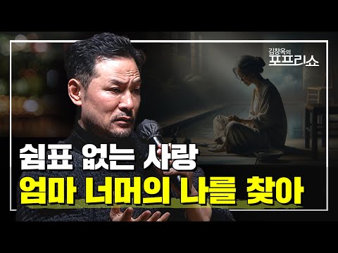 엄마 너머의 나를 찾아서💬 | 쉼표 없는 사랑 | EP.17 | SEASON 8 | #김창옥 #포프리쇼