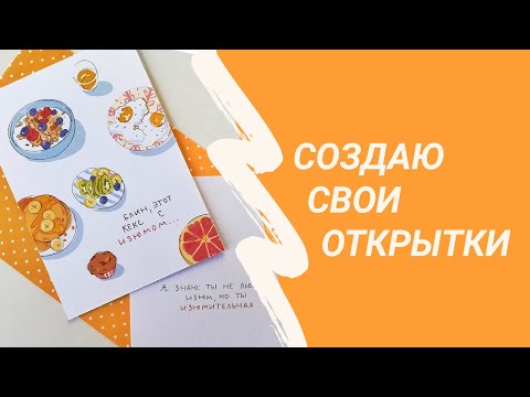 Как сделать СВОИ ОТКРЫТКИ?/Печать в типографии, подготовка макета к печати