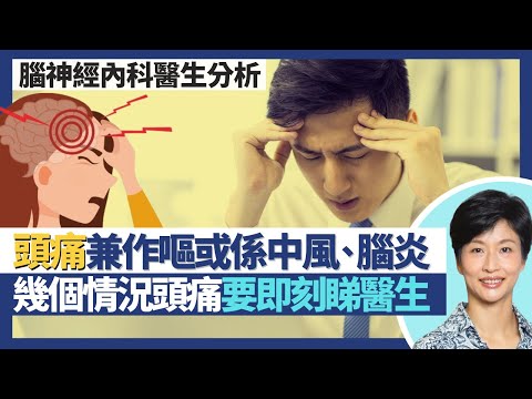 頭痛｜幾個情況應即刻睇醫生！頭痛兼作嘔或係腦膜炎、中風先兆？食抗抑鬱藥醫偏頭痛、緊張性頭痛 放工先頭痛可能係壓力性頭痛？｜王建芳醫生 腦神經內科醫生方嘉揚醫生｜人類健康研究所