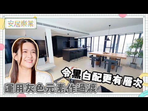 《安居樂業》EP19:運用灰色元素作過渡 令黑白配更有層次|#江嘉敏 | #安居樂業 |#香港裝修|#居屋裝修|HOY 77