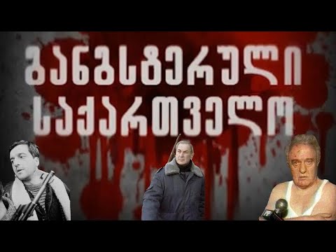 განგსტერული საქართველო