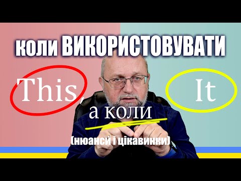 Коли використовувати THIS, а коли IT (нюанси і цікавинки)