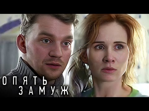 Фильм Опять замуж - Мелодрама (2016)