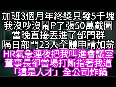 加班3個月年終獎只發5千塊我沒吵沒鬧P了張50萬截圖當晚直接丟進了部門群隔日部門23人全體申請加薪 #心書時光 #為人處事 #生活經驗 #情感故事 #唯美频道 #爽文