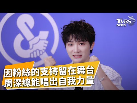唱出自我力量! 周深從被嘲諷到萬人傳唱 曝每當被打擊到站不起來"因粉絲支持重新被拉回舞台" 原創歌曲節目細膩唱腔突圍 周深想對「生米」說!｜TVBS新聞網 @tvbsnews24live