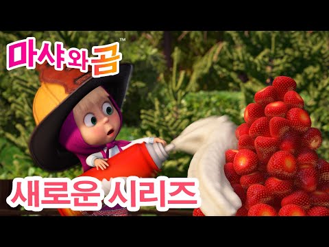 마샤와 곰 💥 새로운 시리즈 🌟오늘은 내가 소방관 🚒🔥 만화영화 모음집 👧 Masha and the Bear