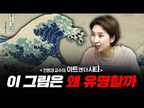 왜 유럽인들은 일본을 아시아 최고 문화라 여길까? [아트 앤 더 시티_일본 2부] f.세종사이버대학교 전원경 교수