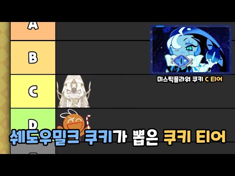 [쿠키런 킹덤] 쉐도우밀크 쿠키의 쿠키 티어리스트