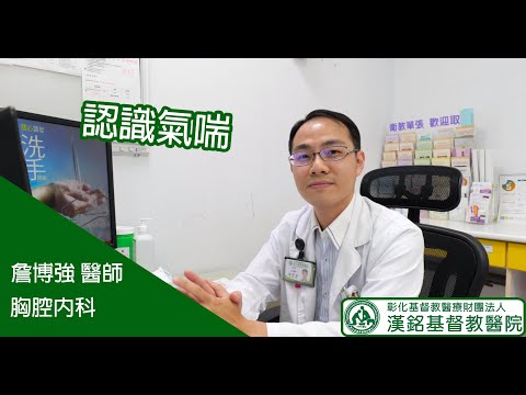 【漢基門診衛教-詹博強醫師-認識氣喘】