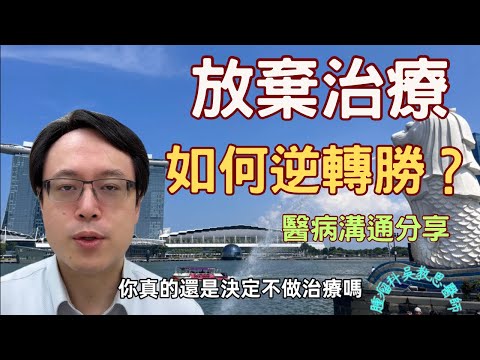 放棄治療如何逆轉抗癌？面臨抉擇：擺脫猶豫，勇敢面對抗癌決心！Turning the Tide: Overcoming Cancer Against All Odds