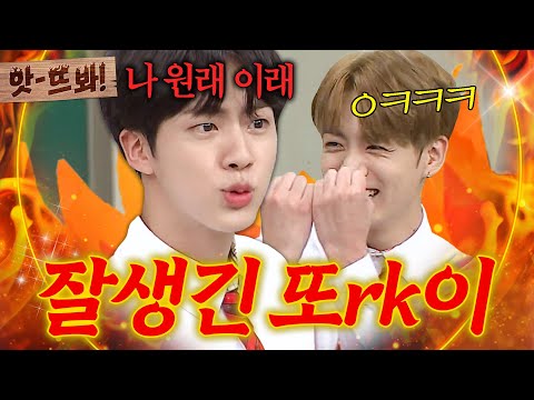 앗! 🔥잘.또🔥 뻔뻔한 말투로 아형 멤버들 홀리고 간(?) 진(BTS Jin)｜아는 형님｜JTBC 170923 방송