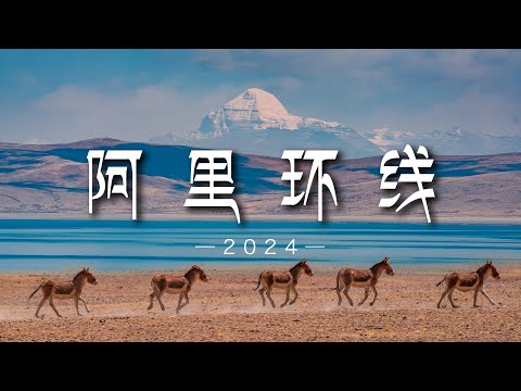 最遥远的西藏！自驾阿里大环线，雪山圣湖藏野驴同框像梦境丨4K超清