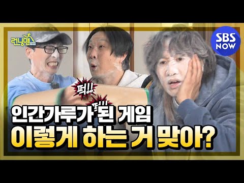 [런닝맨] 요약 '쌀보리하다 밀가루가 돼버린 멤버들, 이렇게 하는 거 맞아? 맞냐고?' / 'RunningMan' Special | SBS NOW