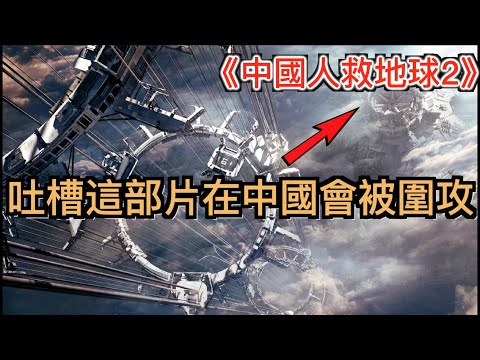 冒死吐槽中國39億成本影史巨作《流浪地球2》作者的大格局，99%的中國人沒看懂的劉慈欣的世界觀。