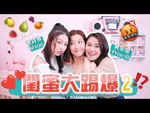 陳自瑤 Yoyo【 閨蜜大踢爆 👩‍👩‍👧  】EP.2 三姊妹最似咩水果?🍒 🍋 🍊  首次互爆對方缺點 !? 😱  Ft. Shiga 翠如  (中文字幕)