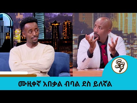 ሙዚቀኛ አበቃል ብባል ደስ ይለኛል ቲክቶከር ፣ ድምፃዊ እና ኮሜዲያን አበቃል | Seifu on EBS
