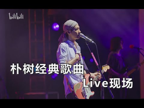 朴树《no fear in my heart》《清白之年》《平凡之路》《那些花儿》4首连唱