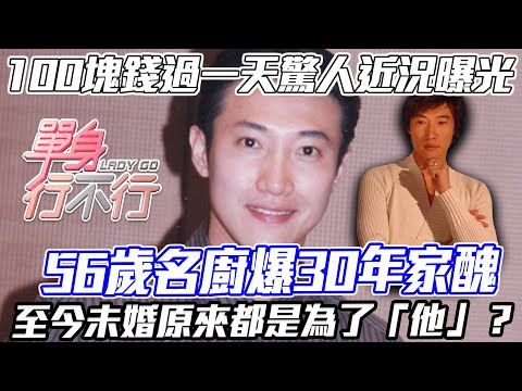 56歲名廚爆30年家醜！終身未婚原來都是為了「他」？一天只花100塊驚人近況曝光！「讀心術」轉念和解心碎父子情！