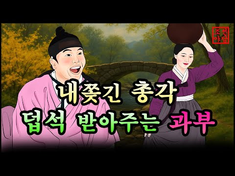 325 조선야담.🎉 과부의 신랑수업  옛날 이야기. 야담. 민담. 조선야담