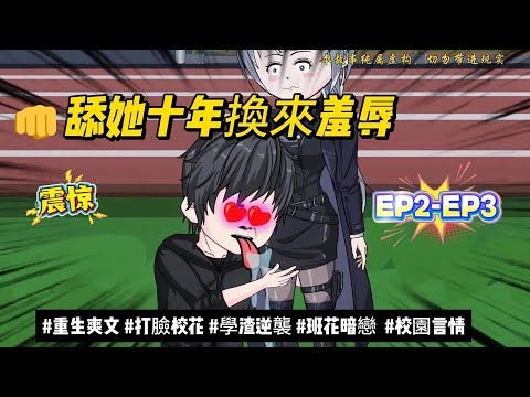 EP2-EP3【都市动画丨舔她十年換來羞辱】第二集和第三集...#沙雕动画 #animation #動漫 #穿越 #都市 #短剧