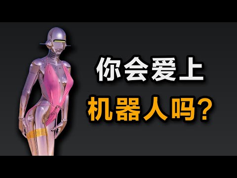 大问题：AI能取代人类性伴侣吗？什么是爱？爱情哲学