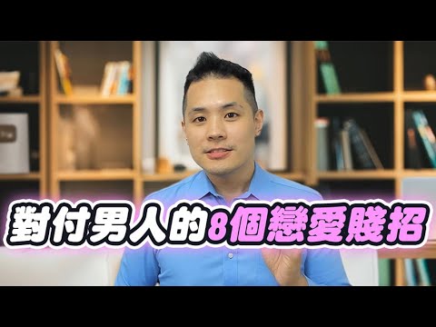 8個常見操縱男人的賤招 – 真命天女方法
