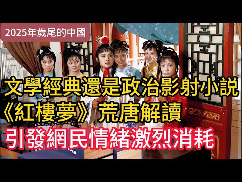 【2025年歲尾的中國】《紅樓夢》是文學經典，還是政治影射小説？近期，《紅樓夢》出現的荒唐解讀，引發網民情緒激烈消耗……