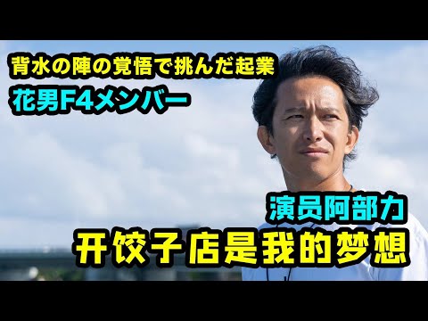 当年风靡日本的花样男子，如今成为饺子店老板，明星创业也不容易！【我住在这里的理由311 】 冬冬（阿部力） 下集