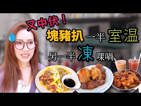 炳記茶檔好出名 但今集鹹到懷疑自己嘅味覺 附中文字幕 Ep308