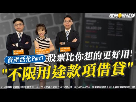 資產活化Part3 股票比你想的更好用! "不限用途款項借貸"【理財最錢線】【胡睿涵、黃皓瑋、劉新元】20251028｜第645集｜