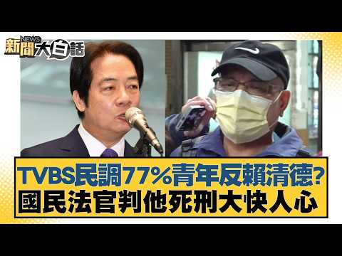 TVBS民調77%青年反賴清德？國民法官判他死刑大快人心【#新聞大白話】20260213-1｜#邱毅 #李明賢 #黃揚明