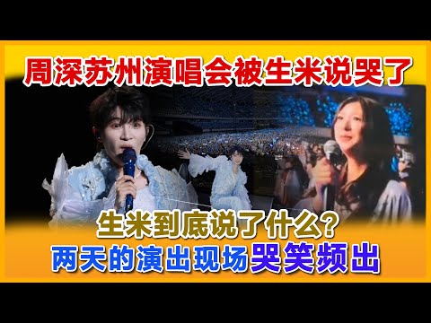 周深苏州演唱会被生米说哭，到底是为什么？两天演唱会现场笑料频出。#周深 #zhoushen  #charliezhoushen