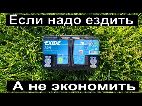 Exide AGM. Тест АКБ, который перевернёт ваше мировоззрение на аккумуляторы.