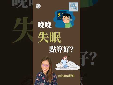 晚晚失眠點算好？（Juliana傳道）│#低空中的三分鐘 EP16