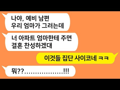 [톡톡사이다] 결혼반대하는 예비 시모가 남친을 통해 아파트를 주면 결혼을 허락하겠다는데 제 정신 아닌것들 참 교육합니다 !!