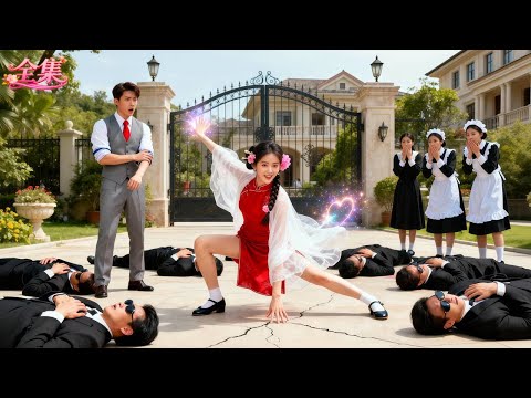 以爲未婚妻嬌弱，總裁雇10個打手設計英雄救美！誰料竟被她一招反殺全場！壯漢們跪地喊女王，總裁秒變迷弟直接拐去領證結婚，婚後更是將她寵上天！