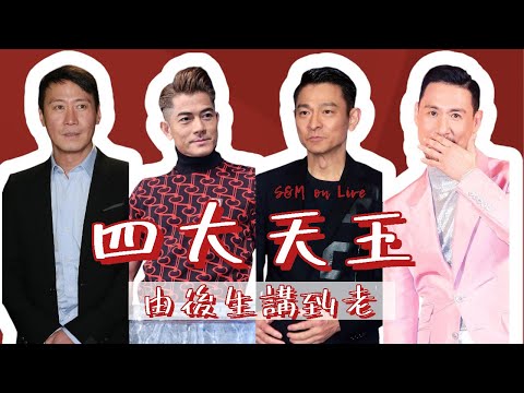S&M on LIVE：回顧四大天王 由後生講到老