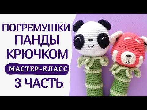 Погремушки панды крючком🎋│3 часть│Бесплатный мастер-класс